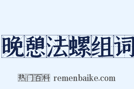 晚憩法螺组词是什么意思的图片